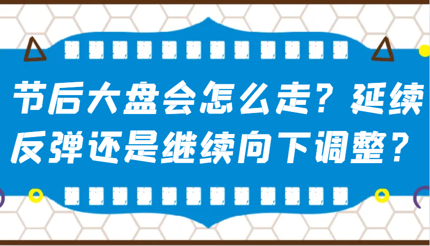 某公众号付费文章：节后大盘会怎么走？延续反弹还是继续向下调整？-众创网