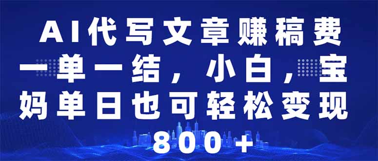 （14095期）AI代写文章赚稿费，一单一结小白，宝妈单日也能轻松日入500-1000＋-众创网