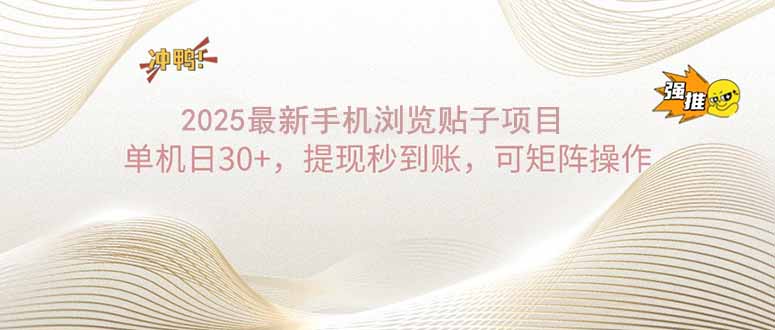 （14197期）2025手机浏览帖子单机日30+，提现秒到账，可矩阵操作-众创网