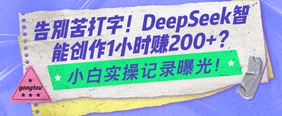 告别苦打字！DeepSeek智能创作1小时入2张？小白实操记录曝光-众创网