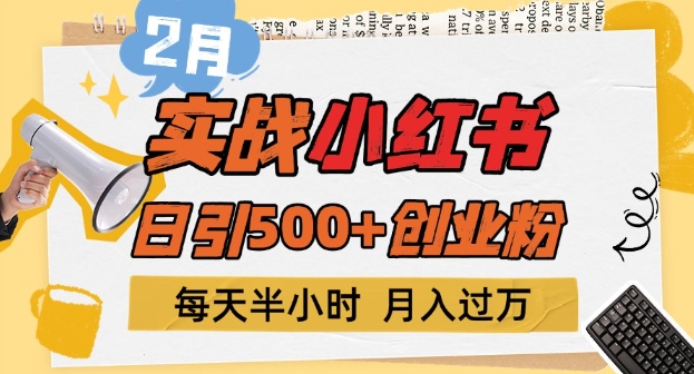 2月实战小红书日引500+创业粉，每天半小时，新手小白轻松变现1w+-众创网