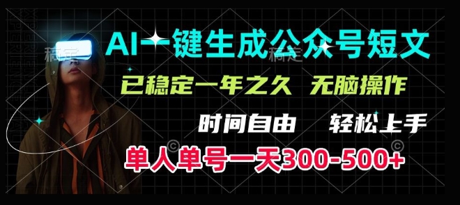 AI一键生成爆款短文，单号一天300-500+，稳定长久，轻松上手，无脑操作-众创网