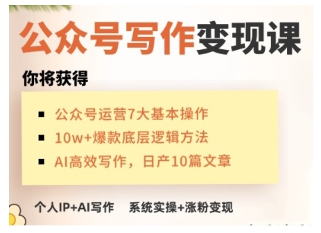 AI公众号写作变现课，手把手实操演示，从0到1做一个小而美的会赚钱的IP号-众创网