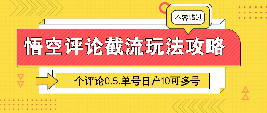 悟空评论截流玩法攻略，一个评论0.5.单号日产10可多号-众创网