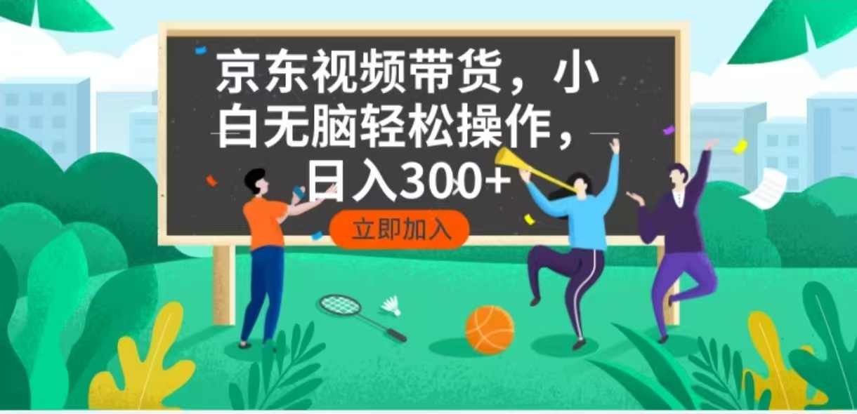 （14035期）京东短视频带货，小白无脑操作，每天五分钟，轻松日入300+-众创网