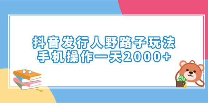 （14041期）抖音发行人野路子玩法，手机操作一天2000+-众创网