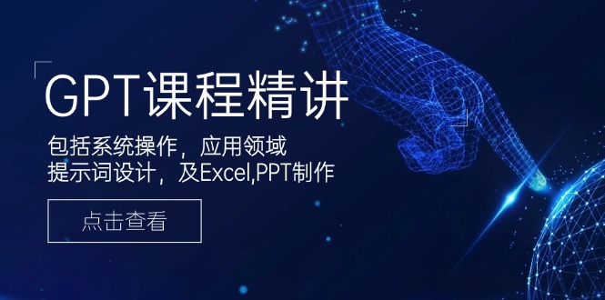 （14072期）GPT课程精讲，包括系统操作，应用领域，提示词设计，及Excel,PPT制作-众创网