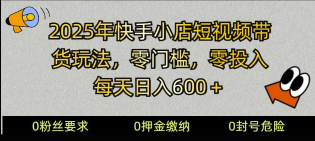 2025快手小店短视频带货模式，零投入，零门槛，每天日入多张-众创网