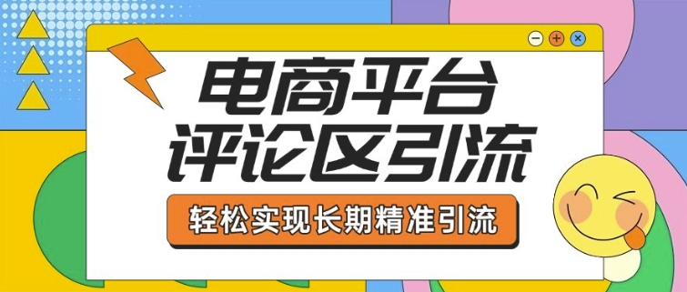 电商平台评论区引流，从基础操作到发布内容，引流技巧，轻松实现长期精准引流-众创网