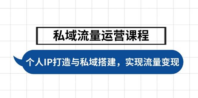 私域流量运营课程，个人IP打造与私域搭建，助力学员实现流量变现-众创网