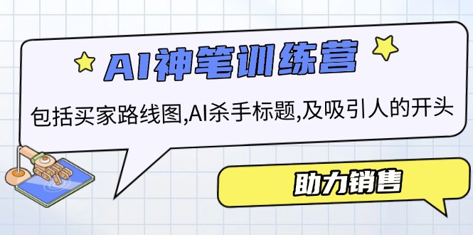 （14055期）AI销售训练营，包括买家路线图, AI杀手标题,及吸引人的开头，助力销售-众创网