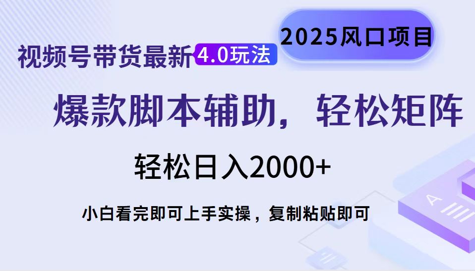 （14071期）视频号带货最新4.0玩法，作品制作简单，当天起号，复制粘贴，轻松矩阵…-众创网