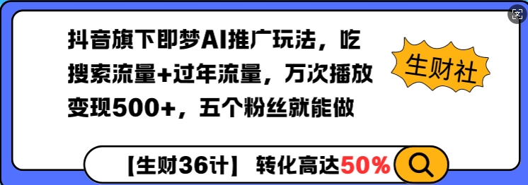 抖音旗下即梦AI推广玩法，吃搜索流量+过年流量，万次播放变现500+，五个粉丝就能做-众创网