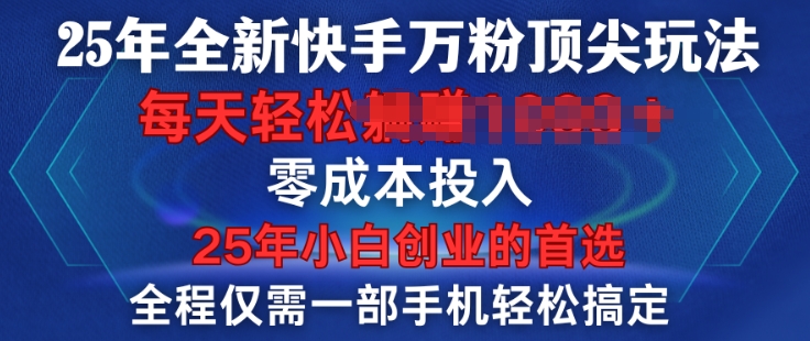 25年全新快手万粉顶尖玩法，全程一部手机轻松搞定，一分钟两条作品，零成本投入，只要做了就有结果-众创网