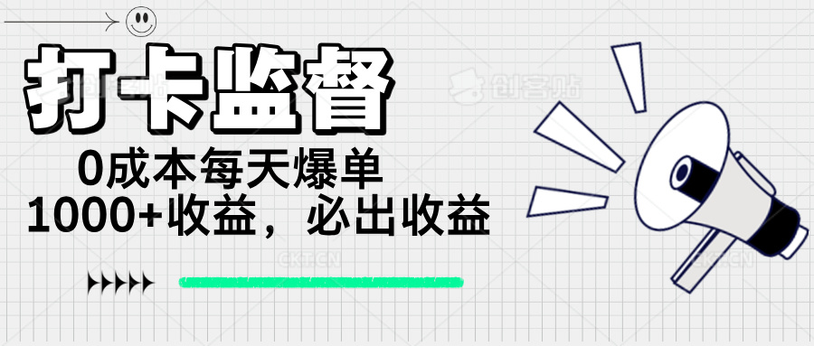 （14303期）打卡监督项目，0成本每天爆单1000+，做就必出收益-众创网