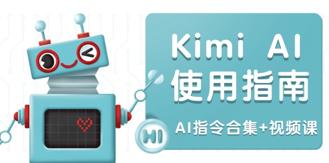 （14075期）Kimi AI使用指南：涵盖多领域指令，全面升级创作效率 (AI指令合集+视频课)-众创网