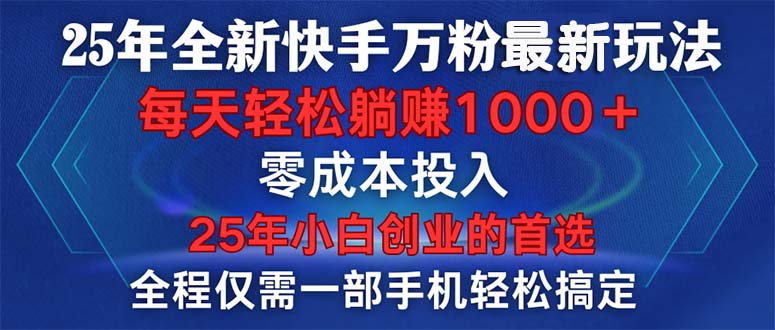 （14005期）25年全新快手万粉玩法，全程一部手机轻松搞定，一分钟两条作品，零成本…-众创网