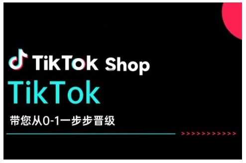 TikTok Shop带您从0-1一步步晋级，开启电商新征程，在TikTok商业领域实现突破与成长-众创网