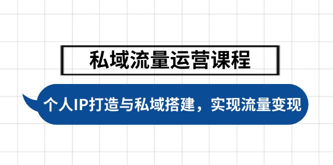 （14137期）私域流量运营课程，个人IP打造与私域搭建，助力学员实现流量变现-众创网