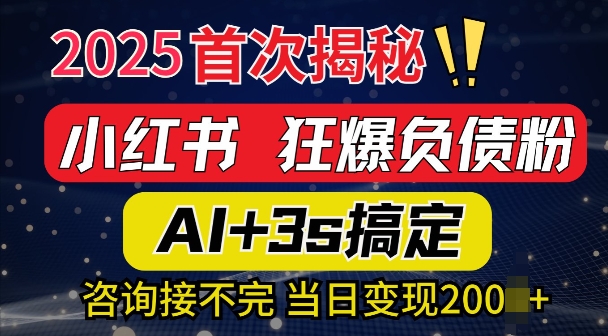 2025引流天花板：最新小红书狂暴负债粉思路，咨询接不断，当日入多张-众创网