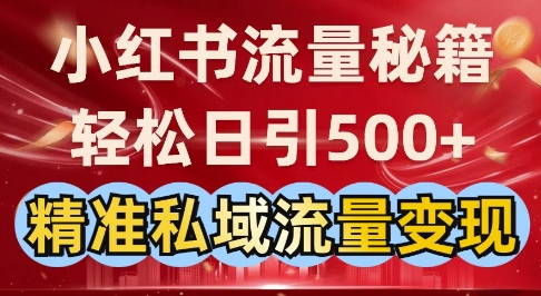 小红书流量秘籍：轻松日引500+精准私域流量变现-众创网