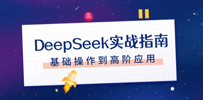 （14074期）DeepSeek实战指南，注册配置、对话技巧、文件处理、基础操作到高阶应用-众创网