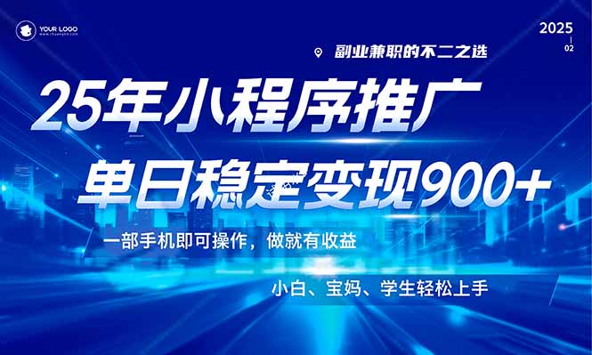 （14209期）25年最新风口，小程序机推广，稳定日入900+，小白轻松上手！-众创网