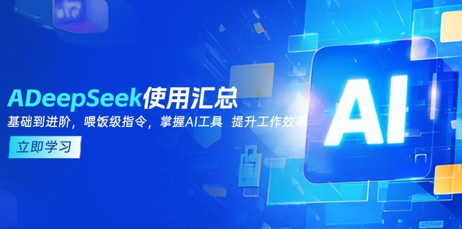 （14216期）DeepSeek使用汇总，基础到进阶，提示词技巧，掌握AI工具  提升工作效率-众创网