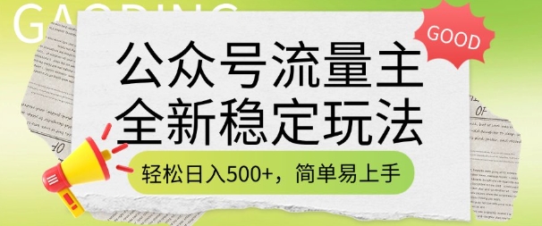 公众号流量主全新稳定玩法，轻松日入5张，简单易上手，做就有收益(附详细实操教程)-众创网