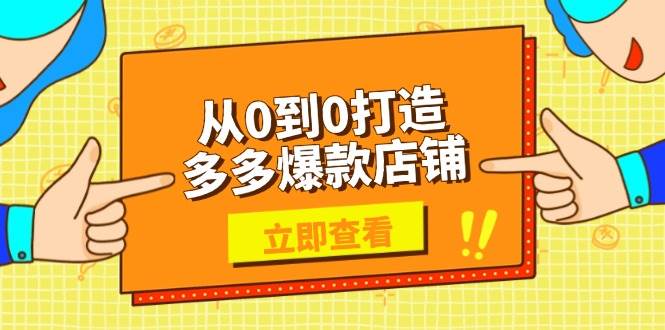 从0到0打造多多爆款店铺，选品、上架、优化技巧，助力商家实现高效运营-众创网