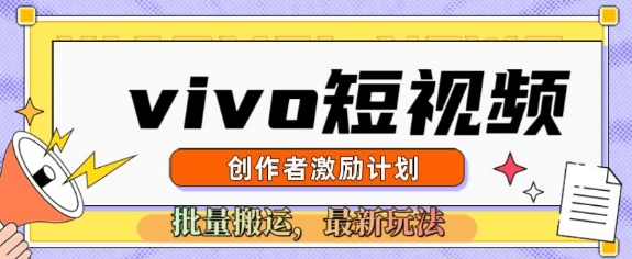 vivo短视频激励计划，2025搬运新玩法-众创网