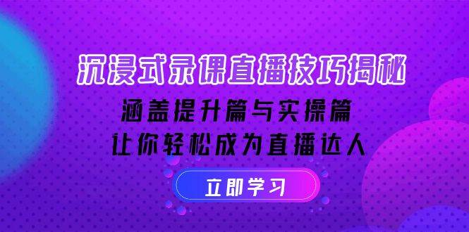 沉浸式录课直播技巧揭秘：涵盖提升篇与实操篇, 让你轻松成为直播达人-众创网