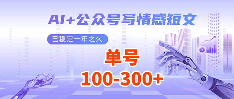 （14030期）AI+公众号写情感短文，每天200+流量主收益，已稳定一年之久-众创网