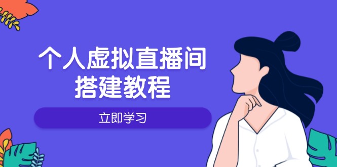 （14021期）个人虚拟直播间的搭建教程：包括硬件、软件、布置、操作、升级等-众创网