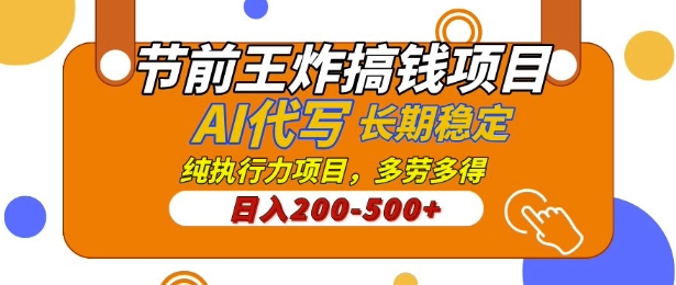 【揭秘】节前王炸搞钱项目，AI代写，纯执行力的项目，日入2张，灵活接单，多劳多得，稳定长期持久项目-众创网