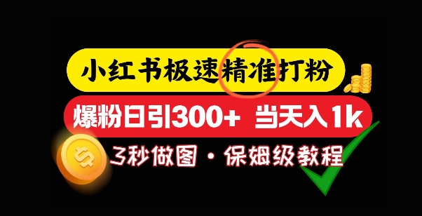 小红书极速打粉，5秒做图教程，爆粉日引300+，当日变现-众创网