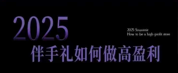 2025伴手礼如何做高盈利门店，小白保姆级伴手礼开店指南，伴手礼最新实战10大攻略，突破获客瓶颈-众创网