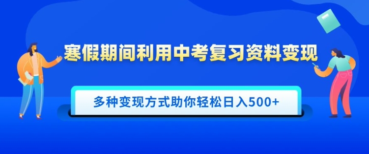 寒假期间利用中考复习资料变现，一部手机即可操作，多种变现方式助你轻松日入多张-众创网