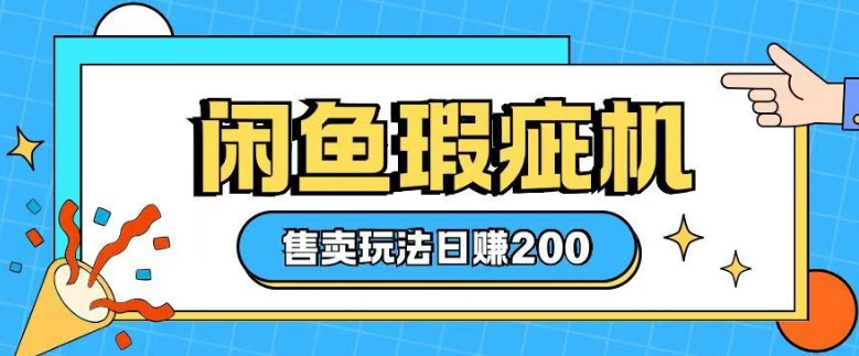 咸鱼瑕疵机售卖玩法0基础也能上手，日入2张-众创网