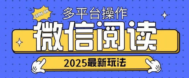 2025微信阅读项目多个平台同时操作轻松日入2张-众创网