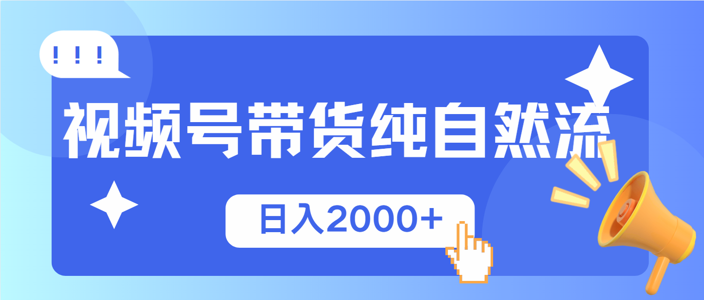 （13998期）视频号带货，纯自然流，起号简单，爆率高轻松日入2000+-众创网