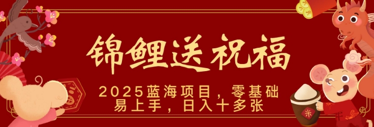 2025蓝海赛道锦鲤送祝福，保姆级教学，新跑法，小白也能轻松上手，可矩阵操作-众创网