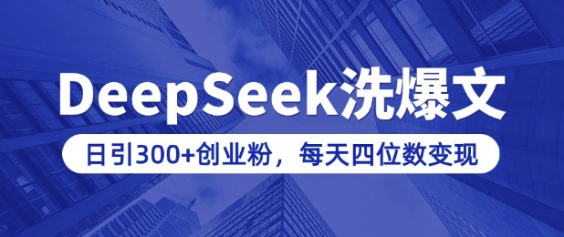 用DeepSeek洗公众号爆文，日引300+创业粉，做知识付费每天四位数变现(附详细实操教程)-众创网