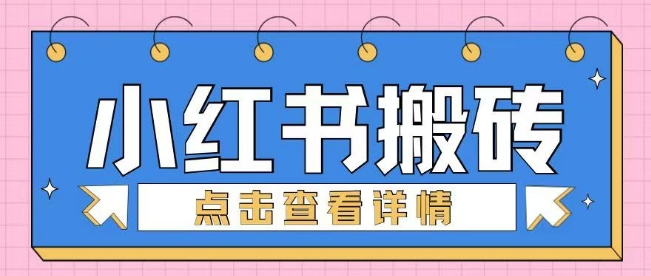 小红书手工搬砖项目，小白也可轻松上手-众创网