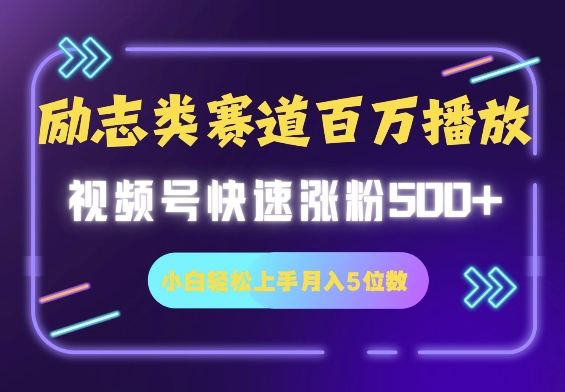 励志类赛道也能百万播放，快速涨粉500+视频号变现月入5位数-众创网