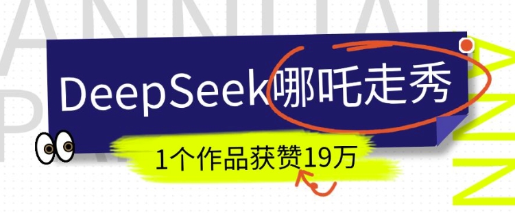 DeepSeek做抖音爆火的AI哪吒走秀视频，1个作品获赞19万+，我教你怎么做-众创网