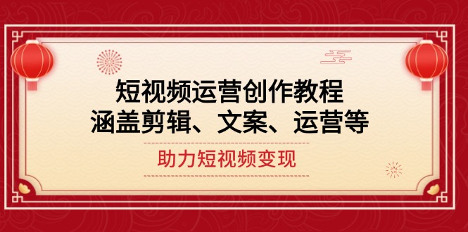 （14058期）短视频运营创作教程，涵盖剪辑、文案、运营等，助力短视频变现-众创网