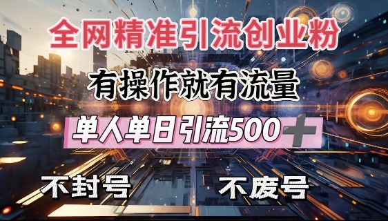 全网独家引流创业粉，有操作就有流量，单人单日引流500+，不封号、不费号-众创网