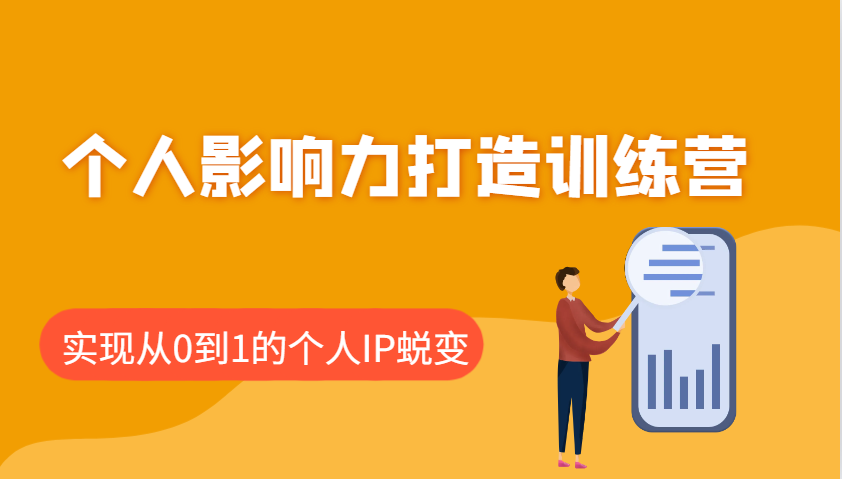 个人影响力打造训练营：涵盖个人IP打造的各个关键环节，实现从0到1的个人IP蜕变-众创网