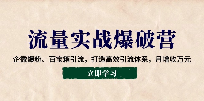 （14039期）流量实战爆破营：企微爆粉、百宝箱引流，打造高效引流体系，月增收万元-众创网